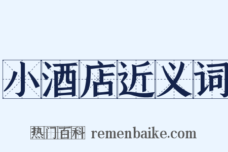 小酒店近义词是什么意思的图片